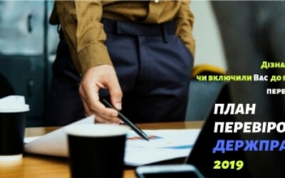 План перевірок Держпраці 2019