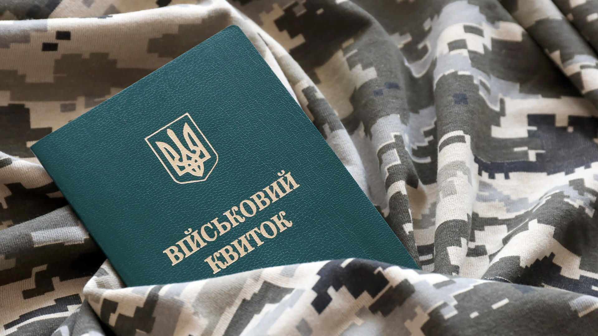 Чи можливо знятися з військового обліку для виїзду на ПМП під час дії режиму воєнного стану?