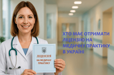 Хто повинен отримати ліцензію на медичну практику в Україні