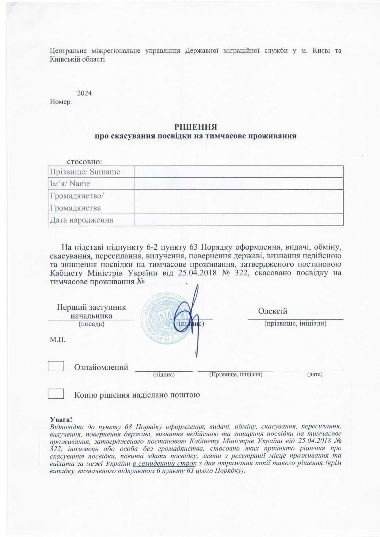 Рішення про скасування посвідки