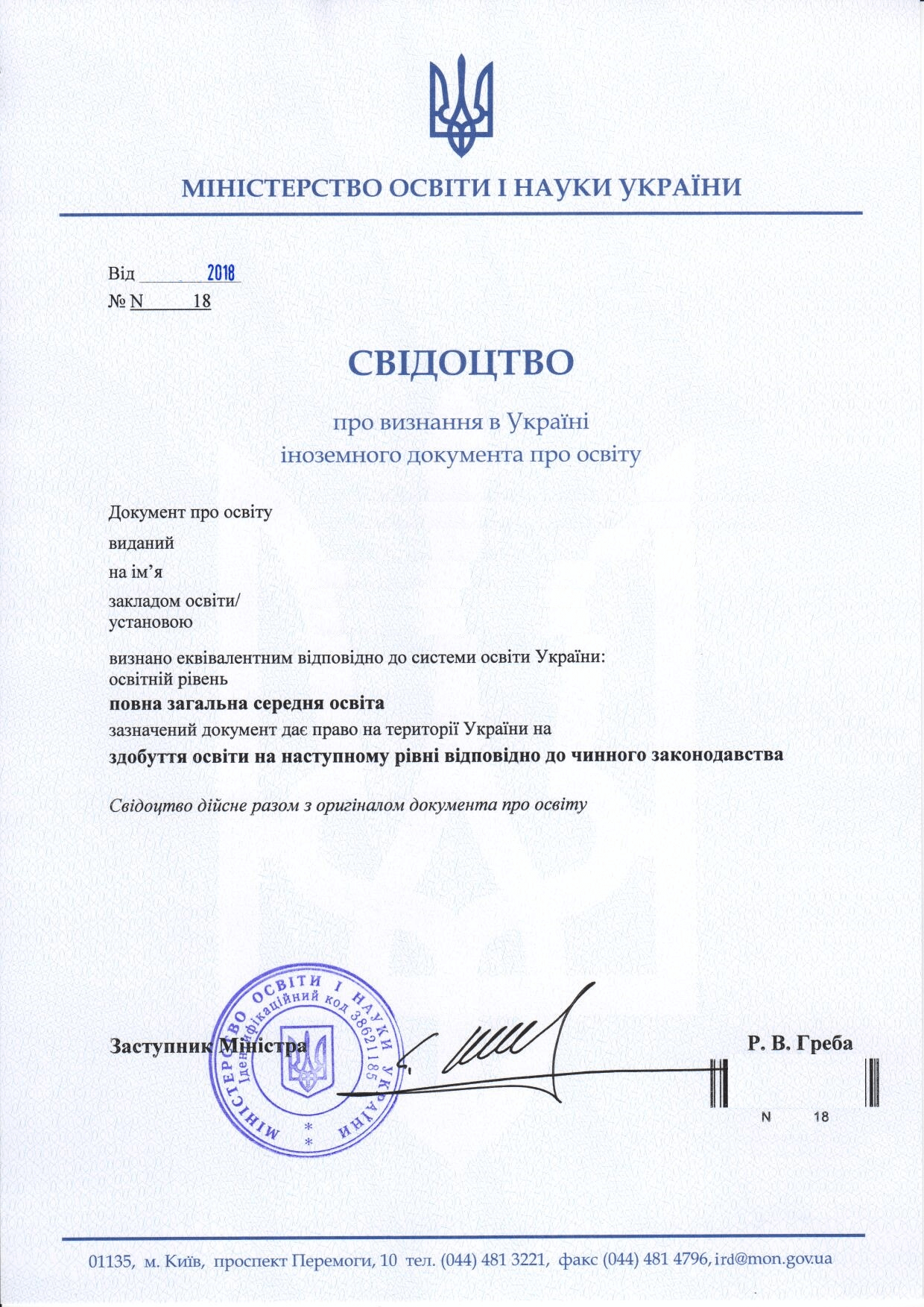 Рішення про визнання в Україні іноземного документа про освіту