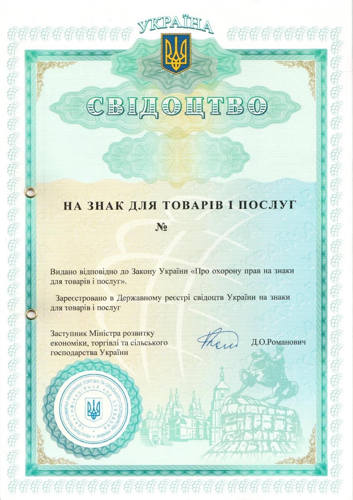 Свідоцтво на знак для товарів і послуг